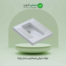 تصویر توالت ایرانی ایساتیس مدل رایکا Iranian toilet Isatis Rayka model