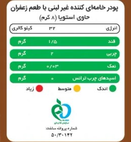 تصویر کریمر غیر لبنی با طعم زعفران پپتینا 