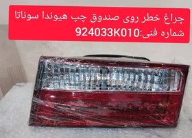 تصویر چراغ خطر روی صندوق چپ هیوندا سوناتا Hyundai sonata rear light