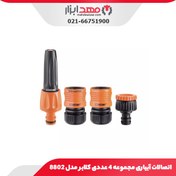 تصویر اتصالات آبیاری مجموعه 4 عددی کلابر مدل 8802 