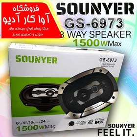 تصویر بلندگو بیضی خودرو سونیر مدل gs-6973 sounyer بسته 2 عددی 