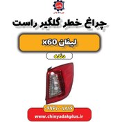 تصویر چراغ خطر گلگیر راست لیفان x60 دنده 