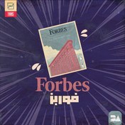 تصویر خرید اشتراک Forbes پرمیوم تحلیل اقتصادی، کسب‌وکار و بازارهای جهانی 