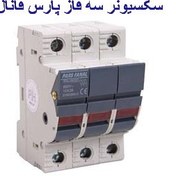 تصویر سکسیونر سه‌فاز 38*10 (پایه فیوز) پارس فانال مدل PFFH _ 18W/32(X)3P FUSE Holder SWITCH DISCONNECTORS _ MODEL : PFFH-18W/32(X)3P PAES FANAL