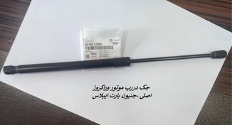 تصویر جک درب موتور وراکروز 811603J000