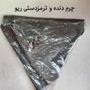 تصویر چرم ترمز دستی ریو ایرانی درجه یک 