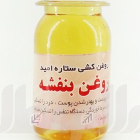 تصویر روغن بنفشه امید پایه کنجد 