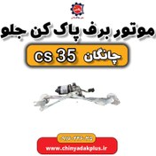 تصویر موتور برف پاک کن جلو چانگان Cs35 