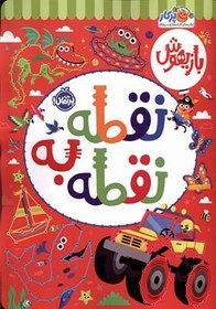 تصویر کتاب بازیهوش نقطه به نقطه 