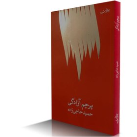 تصویر پرچم آزادگی 