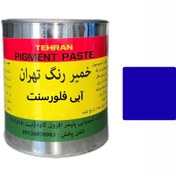 تصویر خمیر رنگ آبی فلورسنت پایه حلال برند تهران کد TF-153 - 1 کیلوگرم 