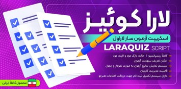 تصویر نرم افزار آزمون ساز آنلاین (آزمونساز) لاراکوئیز 