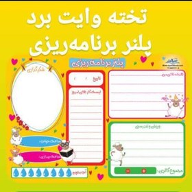 تصویر تخته وایت برد پلنر (برنامه ریزی)جهت انجام امور روزمره و مطالعه 