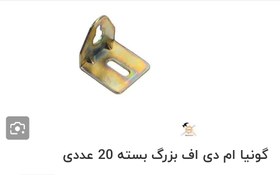 تصویر گونیا ام دی اف بزرگ 