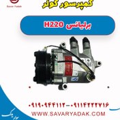 تصویر کمپرسور کولر برلیانس H220 