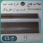 تصویر قرنیز led دار پی وی سی (نور از جلو، روکار) کد CL-7 