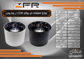 تصویر چراغ استوانه ای COB روکار ۲۵ وات ZFR وارداتی 