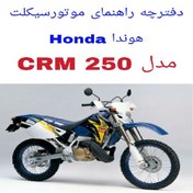تصویر دفترچه راهنمای موتورسیکلت هوندا Honda CRM 250 