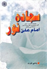 تصویر سجاده نور مجموعه احادیث – اشعار گفتار دانشمندان جهان و 50 داستان از صفات بی همتای امام علی(ع) 