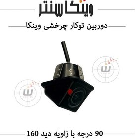 تصویر دوربین دنده عقب (توکار90 درجه) خودرو چرخشی برند وینکا 