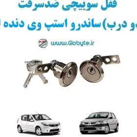 تصویر قفل سوییچی ضدسرقت (دو درب) ساندرو استپ وی دنده ای 