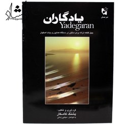 تصویر کتاب یادگاران برای سنتور اثر پشنگ کامکار Book yadgaran