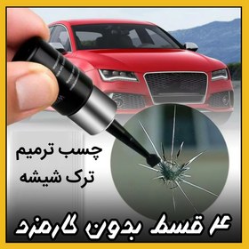 تصویر چسب ترمیم ترک شیشه 5092