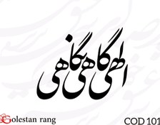 تصویر حروف کالیگرافی فومی و چوبی 4 سری و آینه ای 1 سری کد 1017 