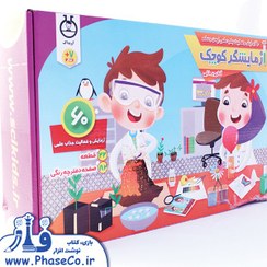 تصویر بازی فکری آزمایشگر کوچک ۶۰ آزمایش آموزشی مناسب کودک و نوجوان 
