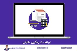 تصویر دریافت کد رهگیری مالیاتی 