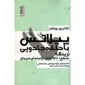 تصویر ‫پیلاتس با حلقه جادویی ( رینگ / سطح 1 تا 5 کتاب راهنمای مربیان / کاترین ویلکز / یوسفی دارستانی / نشر حتمی) - فروشگاه اینترنتی فجر تهران‬ 