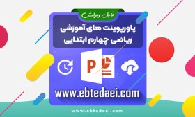 تصویر پاورپوینت آموزش ریاضی چهارم ابتدایی – فصل سوم 