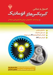 تصویر اصول و مباني گيربكس هاي اتوماتيك 