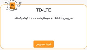 تصویر سیمکارت مبناتلکام + سرویس TDLTE + 1200 گیگ یکساله 