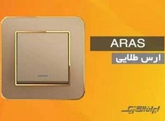 تصویر کلید و پریز ایران الکتریک مدل ارس بژ Iran electric Aras model Beige