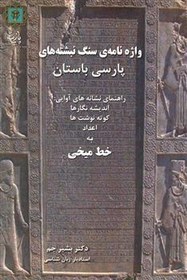 تصویر واژه نامه سنگ نبشته های پارسی باستان 