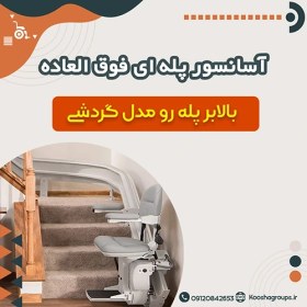 تصویر صندلی پله مسیر پیچشی ایرانی کوشا 