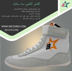 تصویر کفش کشتی سه ستاره صادراتی 