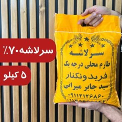 تصویر سرلاشه ٧٠درصدسالم طارم محلی – 5 کیلوگرم 