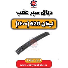 تصویر دیاق سپر عقب لیفان 620 موتور 1600 