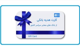 تصویر کارت هدیه 100 هزار تومانی 