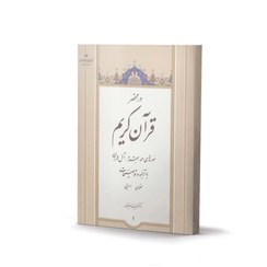 تصویر کتاب در محضر قرآن کریم جلد1 (با ترجمه و توضیحات لغوی و ادبی) اثر دکتر حمیدرضا مستفید 