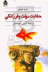 تصویر کتاب حکایت دولت و فرزانگی اثر مارک فیشر نشر قطره جلد ۱ 