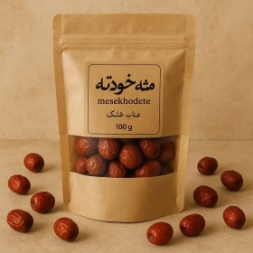 تصویر عناب خشک ۱۰۰ گرمی - ۲ روز کاری + همان روز تهران با پیک - ۱۰۰ گرم 