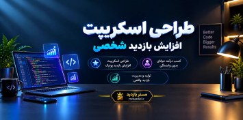 تصویر طراحی اسکریپت افزایش بازدید شخصی 