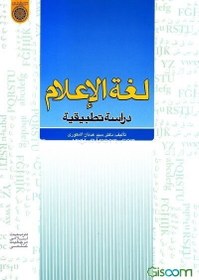 تصویر لغه الاعلام: دراسه تطبیقیه 