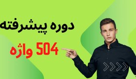 تصویر کلید دسترسی به دوره تصویری 504 واژه 