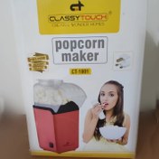 تصویر پاپ کورن ساز کلاسی تاچ مدل CT1801 بدون نیاز به روغن 