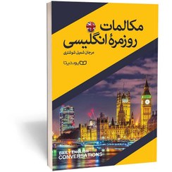تصویر مکالمات روزمره انگلیسی Daily English Conversations