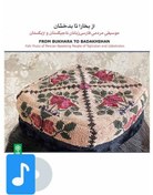 تصویر آلبوم موسیقی از بخارا تا بدخشان ا From Bukhara to Badakhshan From Bukhara to Badakhshan